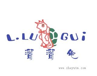 溜溜龟