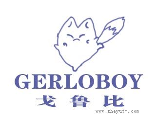 戈鲁比