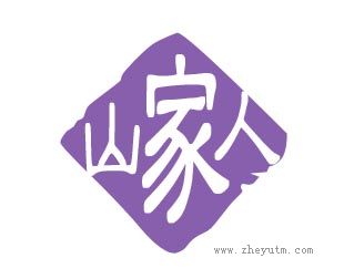 山家人