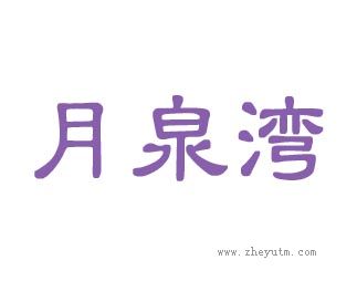 月泉湾