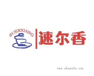 速尔香