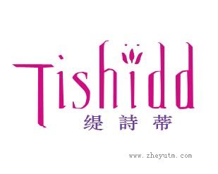 缇詩蒂