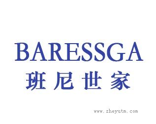 班尼世家