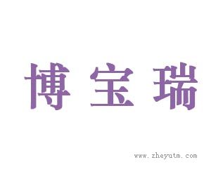 博宝瑞