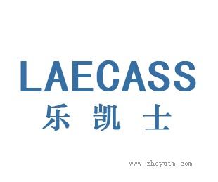 乐凯士