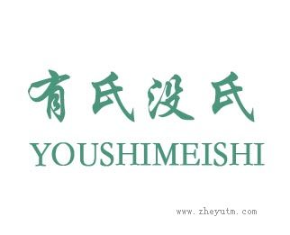 有氏没氏