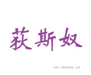 荻斯奴