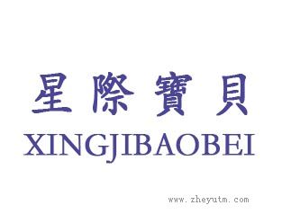 星际宝贝