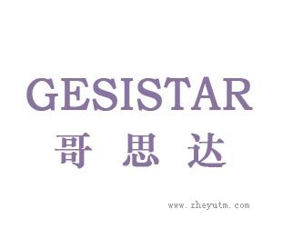哥思达