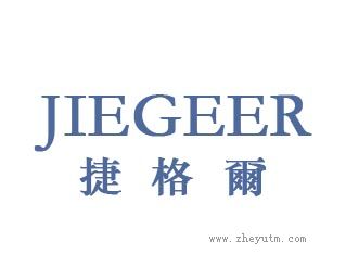 捷格爾