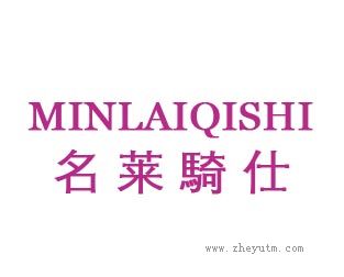 名莱骑仕