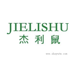 杰利鼠