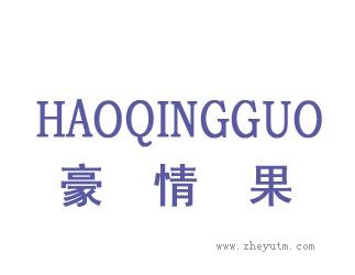 豪情果