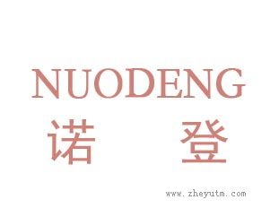 诺登