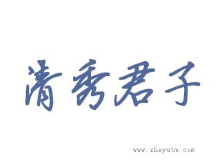 清秀君子