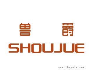 兽爵
