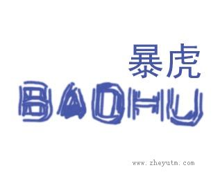 暴虎