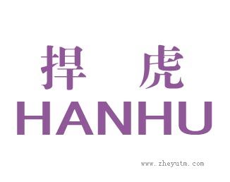 捍虎