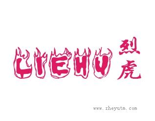 烈虎