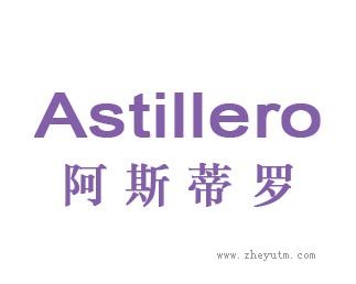 阿斯蒂罗