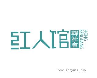 红人馆