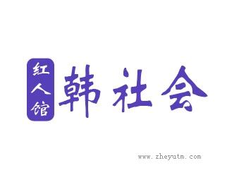 韩社会