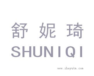 舒妮琦