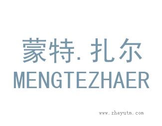 蒙特扎尔