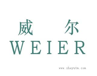 威尔