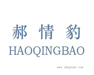 郝情豹