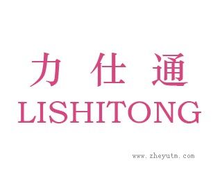 力仕通