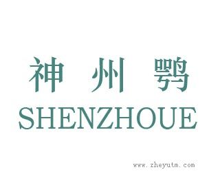神州鹗
