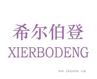 希尔伯登