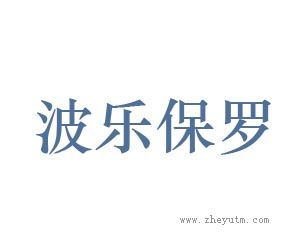 波乐保罗