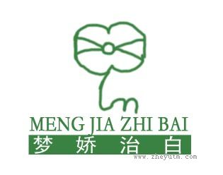 梦娇治白