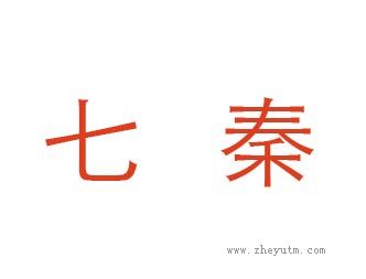 七秦