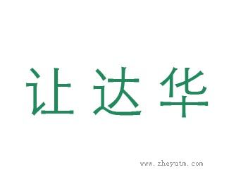 让达华