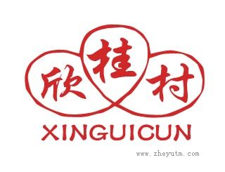 欣桂村