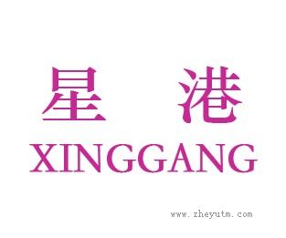 星港