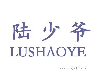 陆少爷