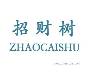 招财树