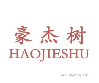 豪杰树