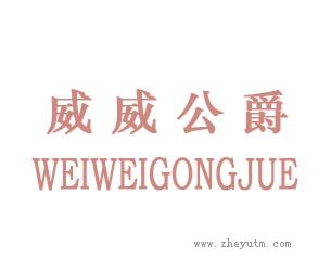 威威公爵
