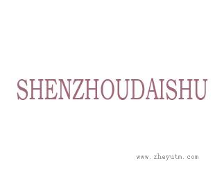 SHENZHOUDAISHU