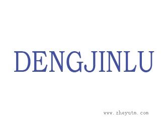 DENGJINLU