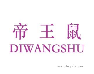 帝王鼠