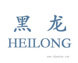 黑龙