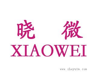 晓微
