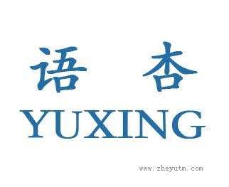 语杏