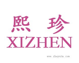 熙珍